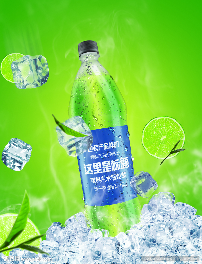 精品塑料汽水瓶 包装设计海报