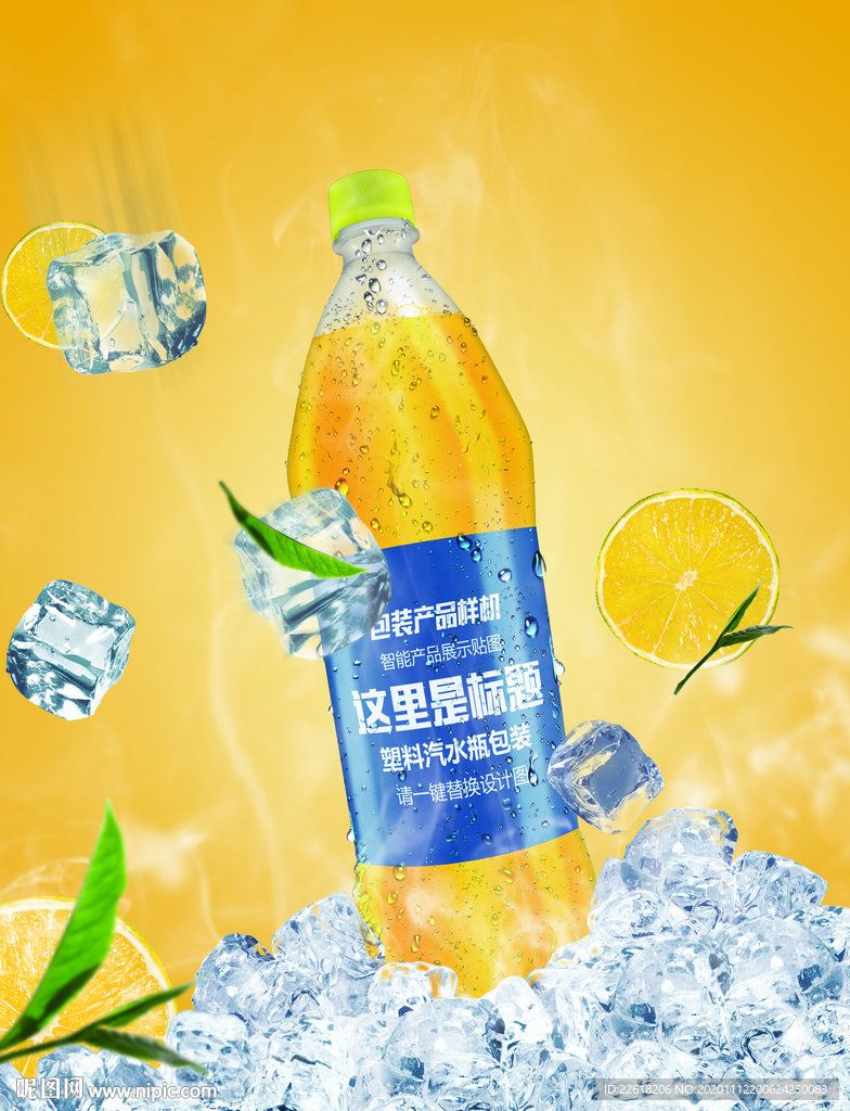精品塑料汽水瓶（包装设计）海报