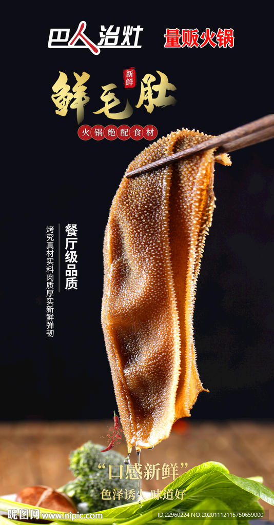 鲜毛肚海报