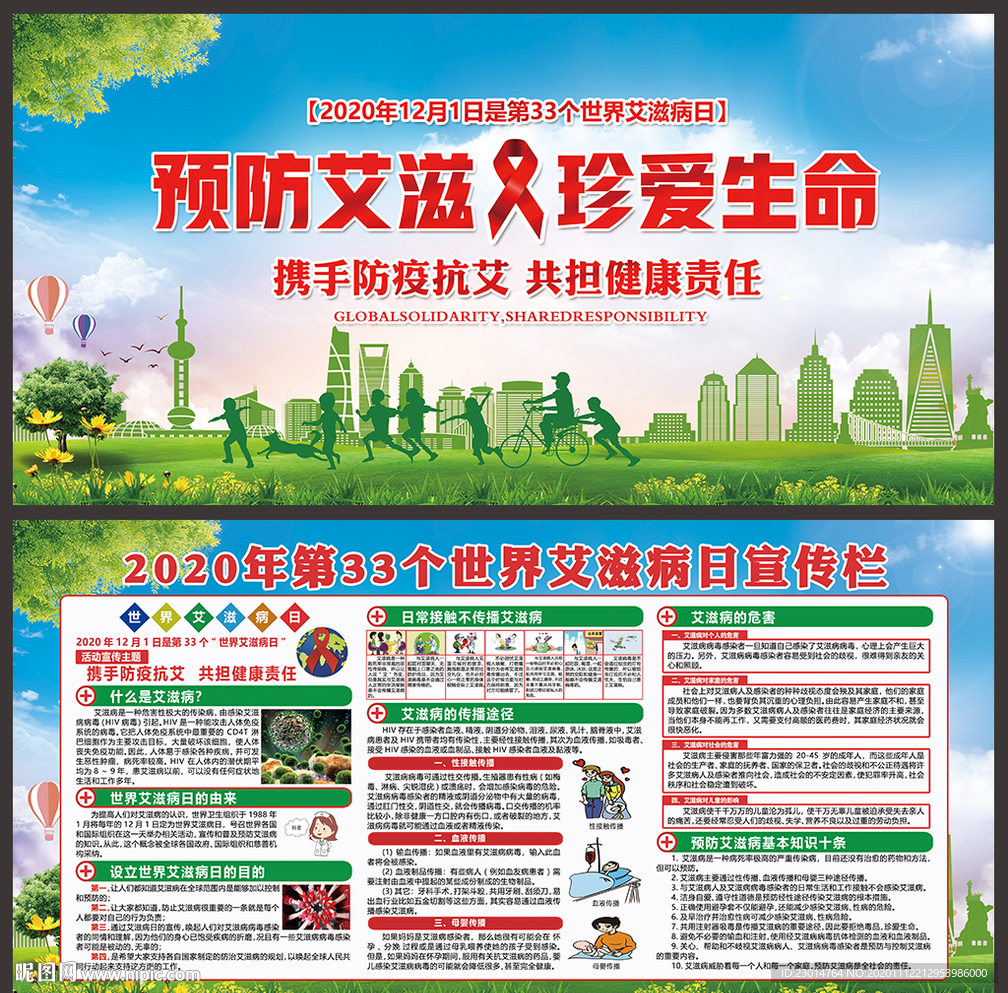 世界艾滋病日