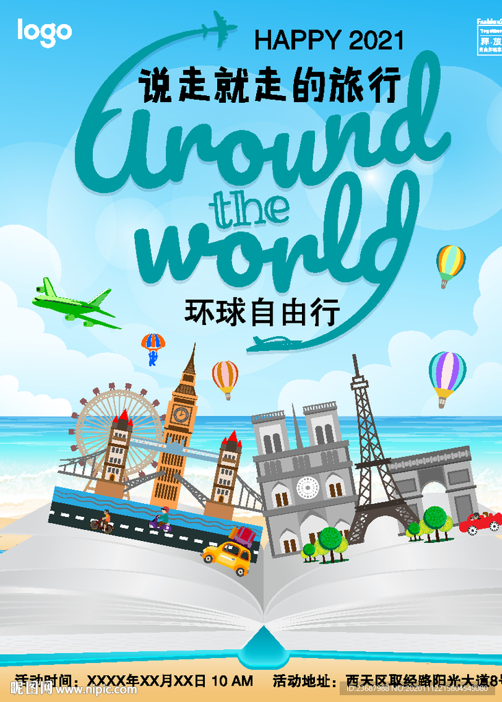 环球自由行海报