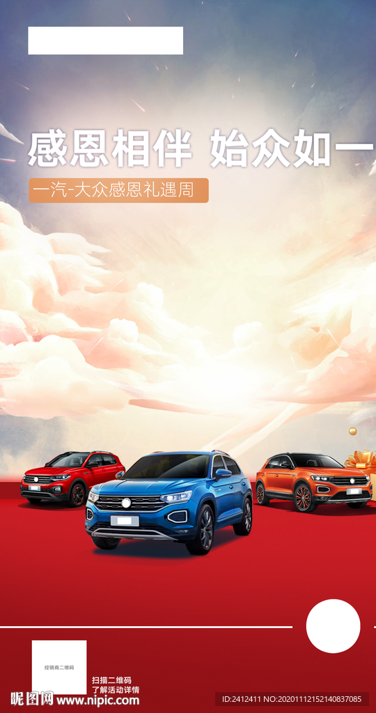 一汽大众感恩礼遇周海报 大众