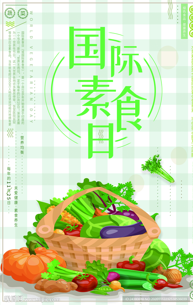 国际素食日