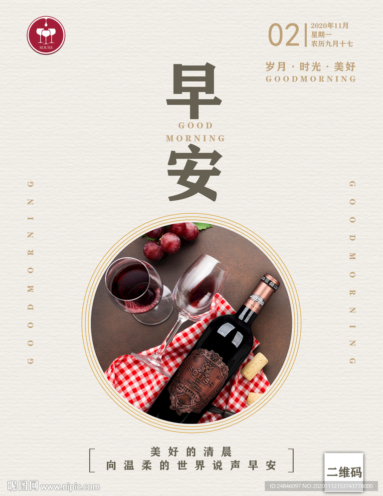 红酒早安你好