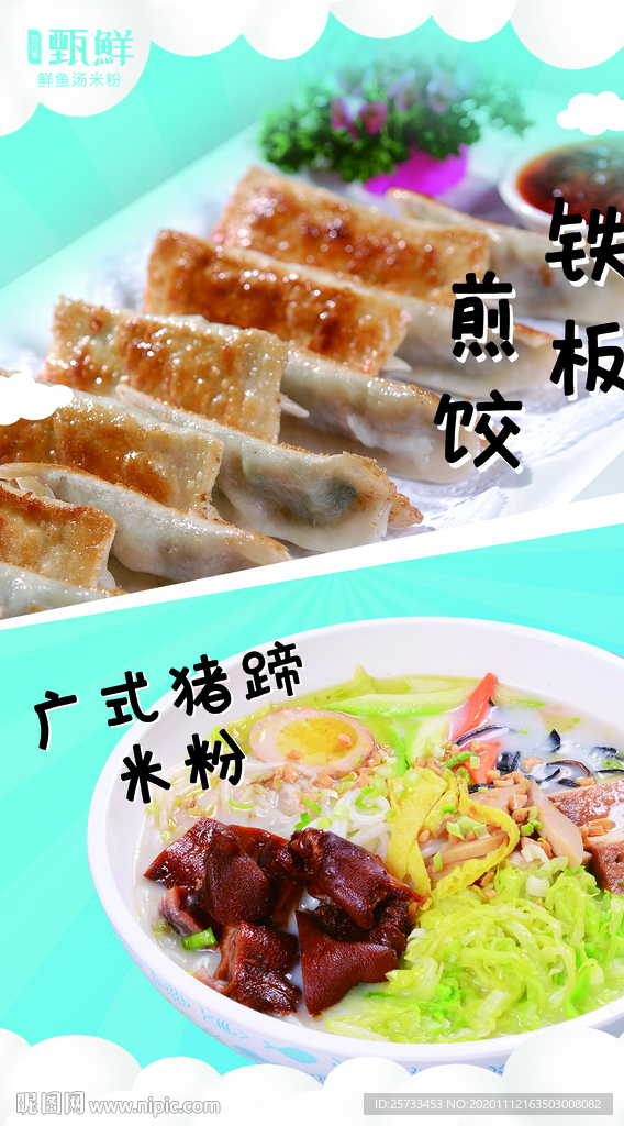 煎饺 猪蹄米粉