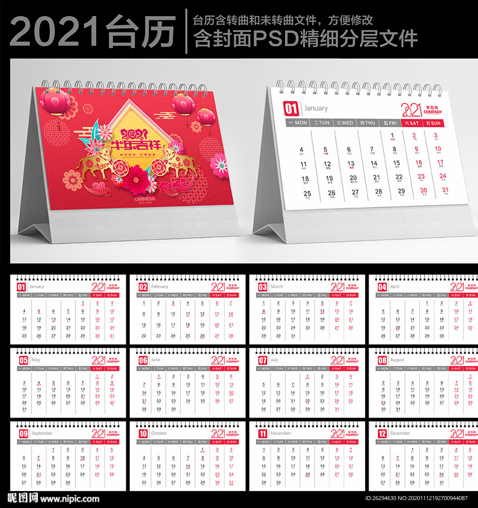 2021年台历