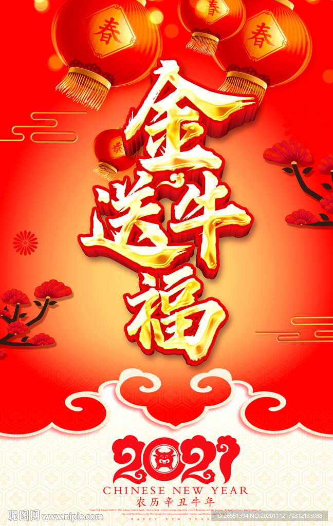 牛年 2021牛年