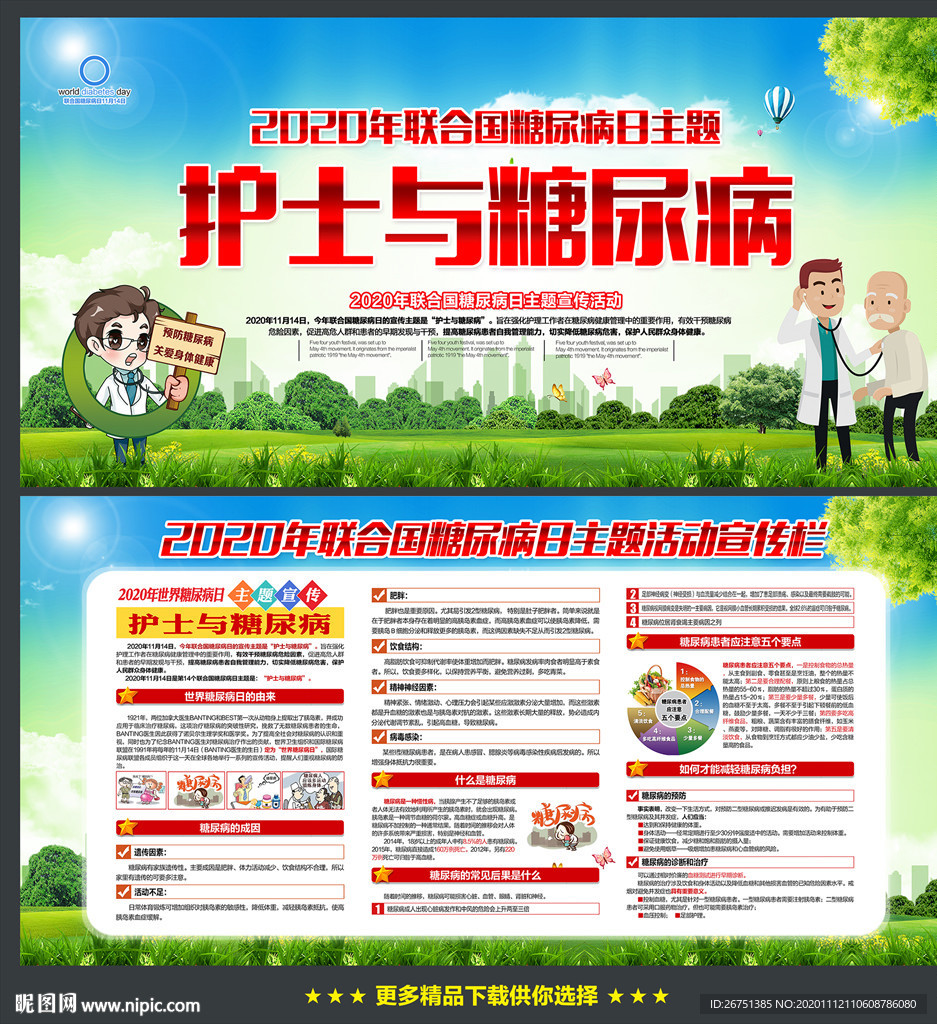 2020年联合国糖尿病日