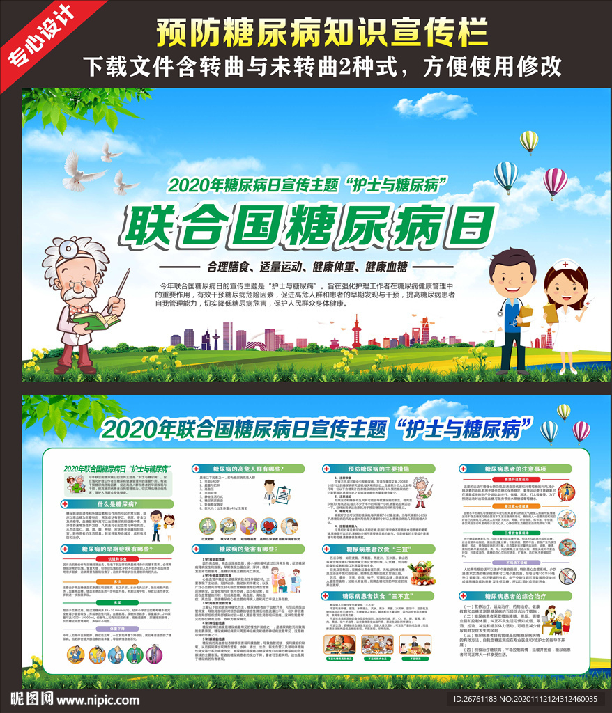 联合国糖尿病日宣传栏