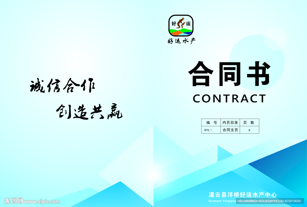 好运水产合同书