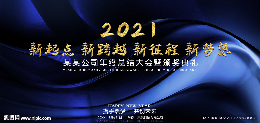 年会舞台背景跨越2021年