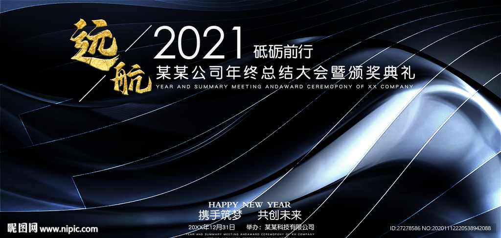 2021年会年会背景年会舞台背