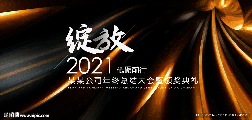 2021年会背景绽放2021表