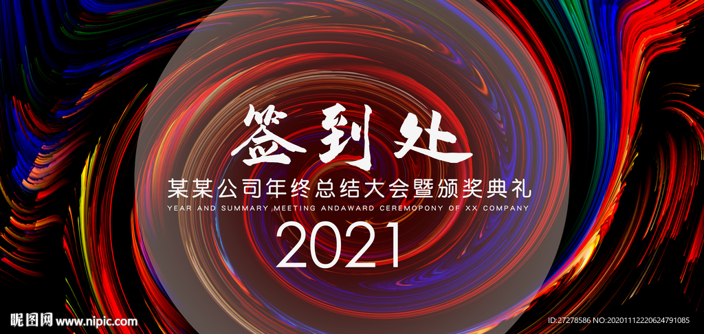 答谢会年会论坛海拔展板签到处