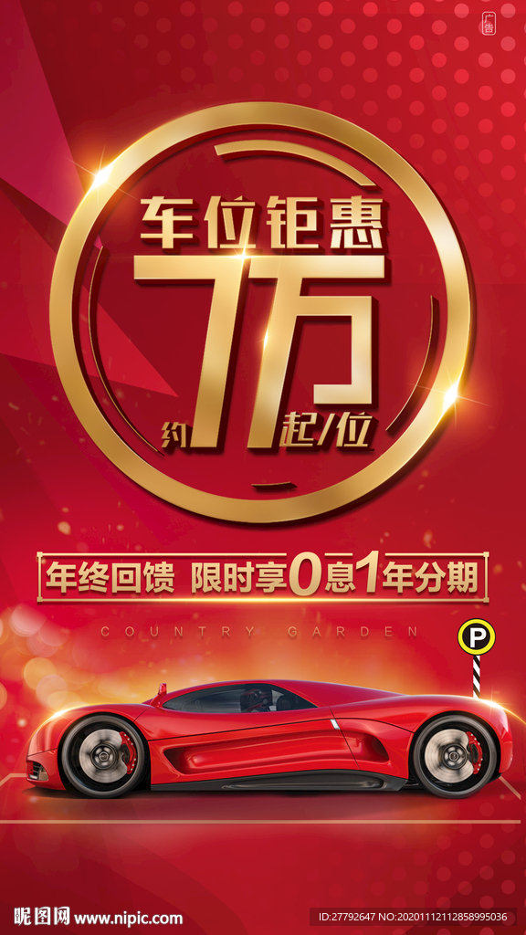 稀缺车位 红色 地产