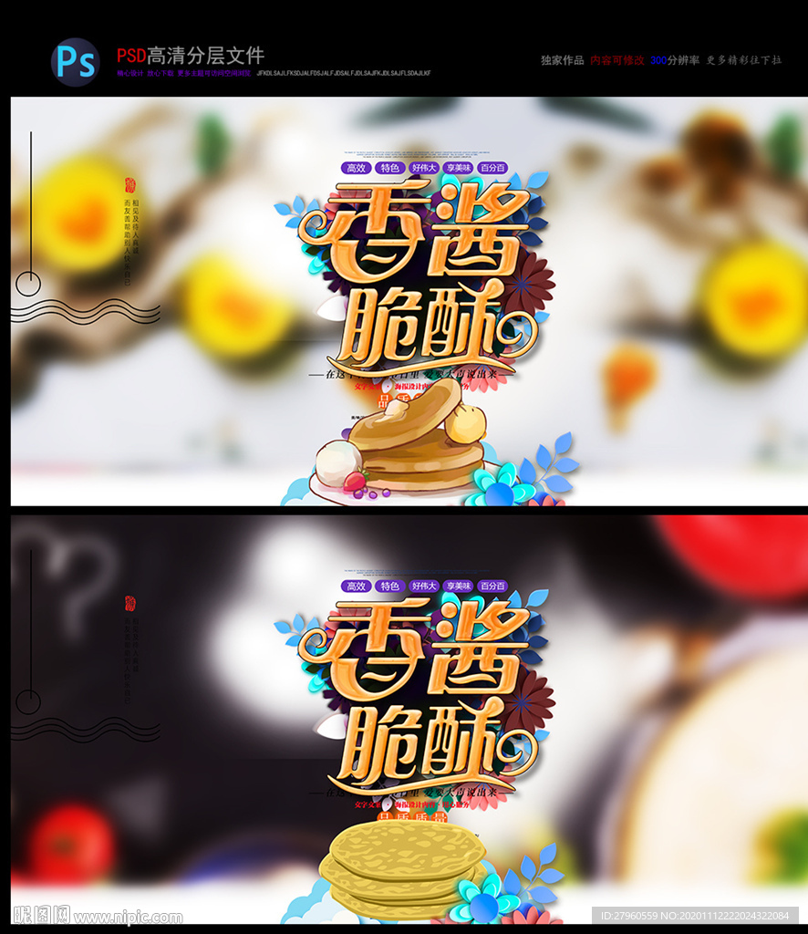 大饼海报 香酱脆酥