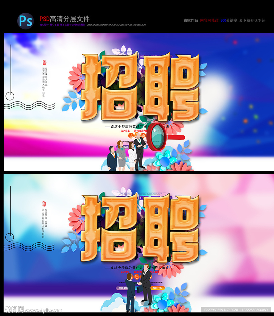 招聘会 公司招聘海报