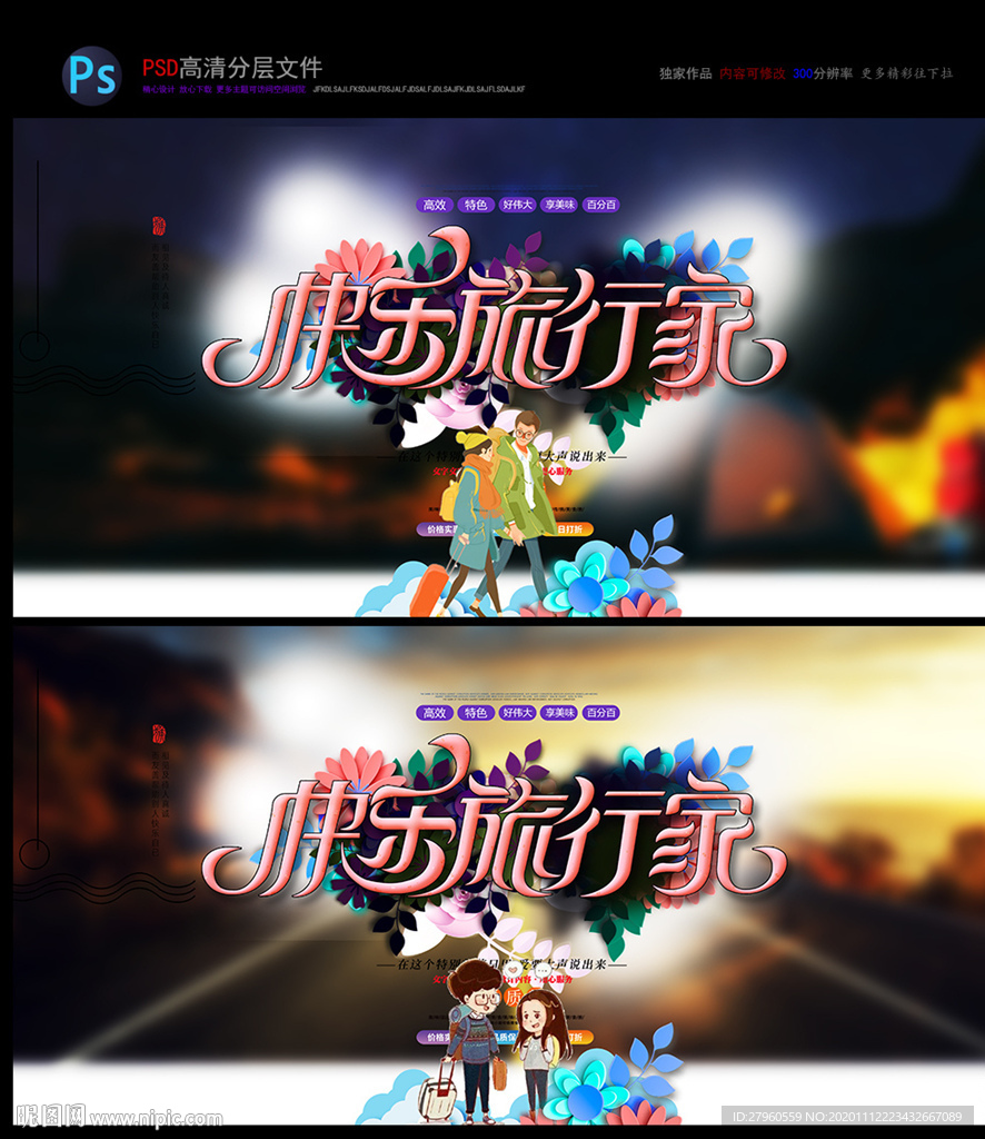 冬季出行  旅游海报