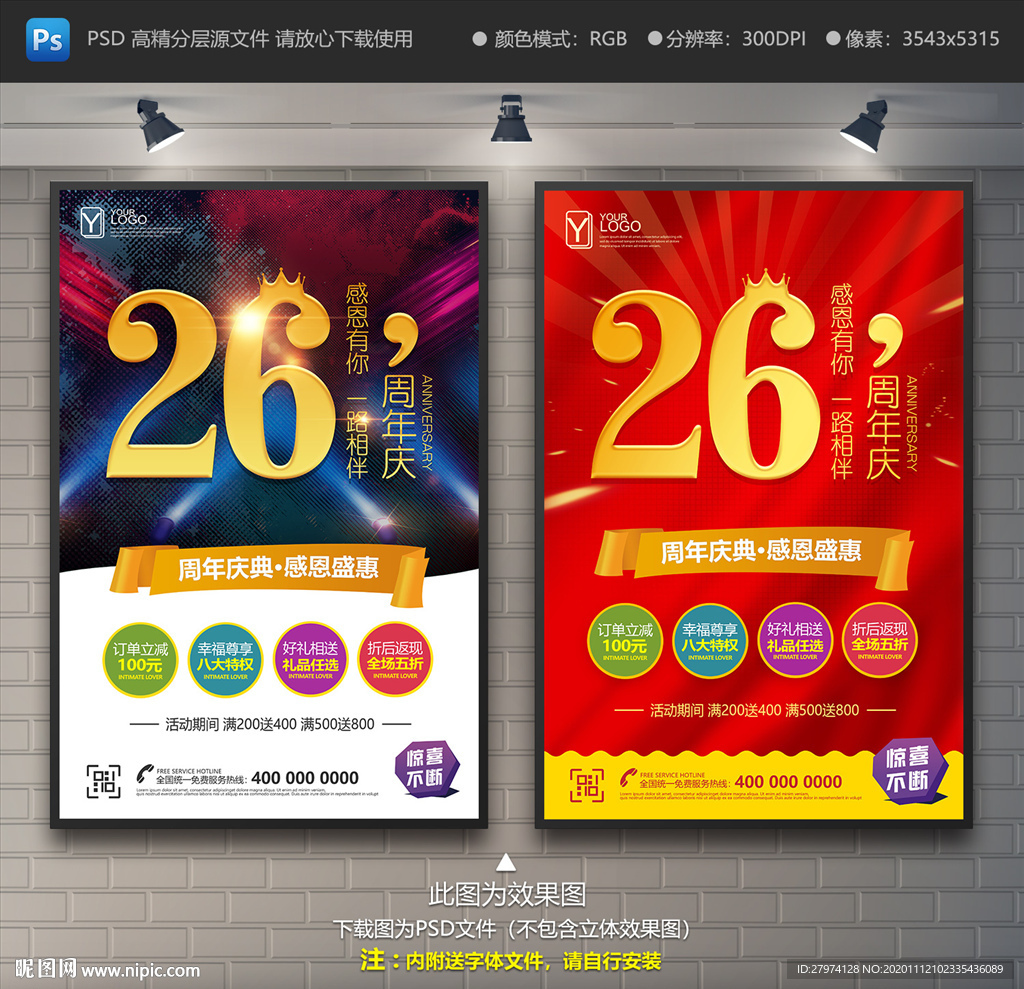 26周年庆海报