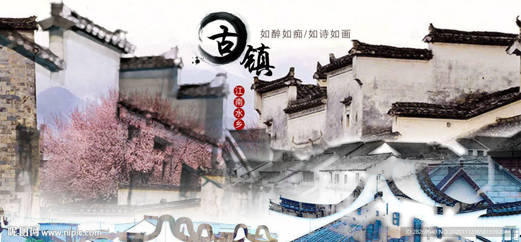 水乡古镇