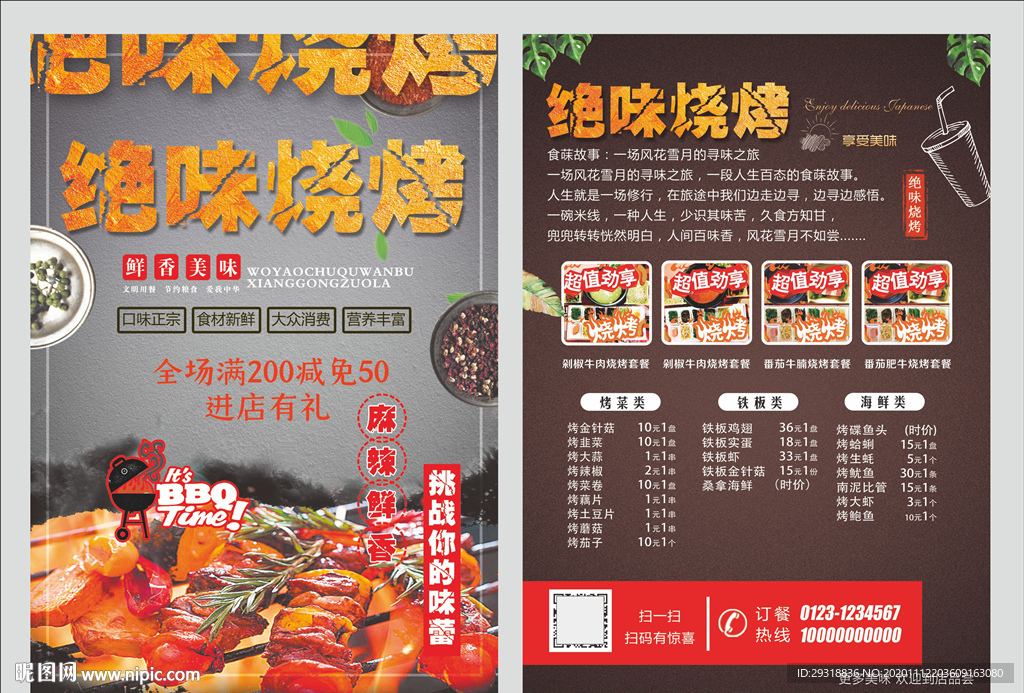 绝味烧烤宣传彩页