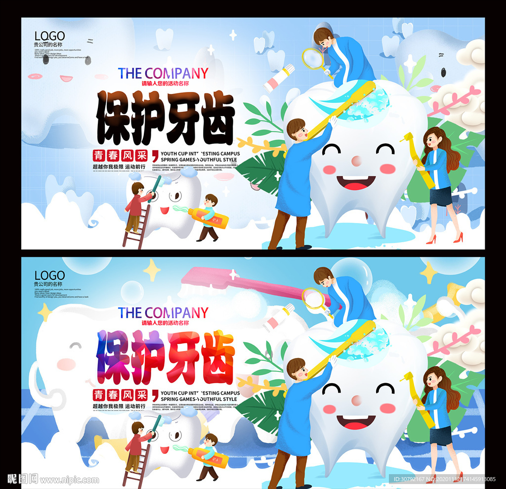 保护牙齿