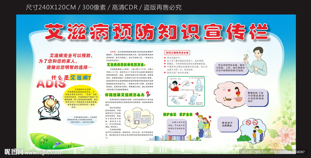 艾滋病预防知识宣传栏