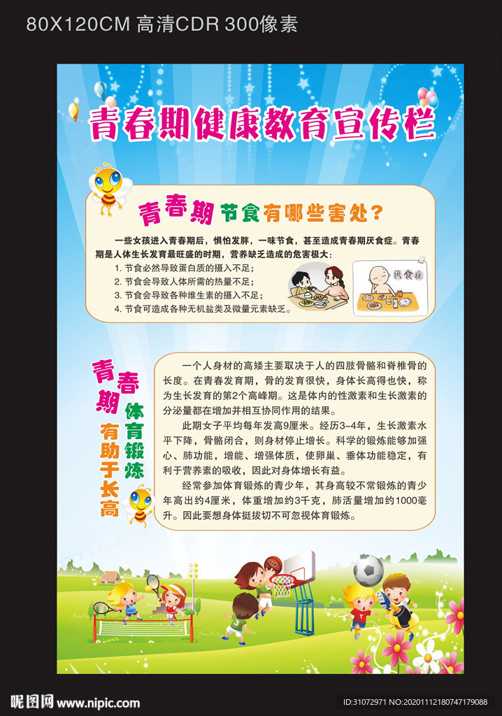 青春期健康教育宣传栏