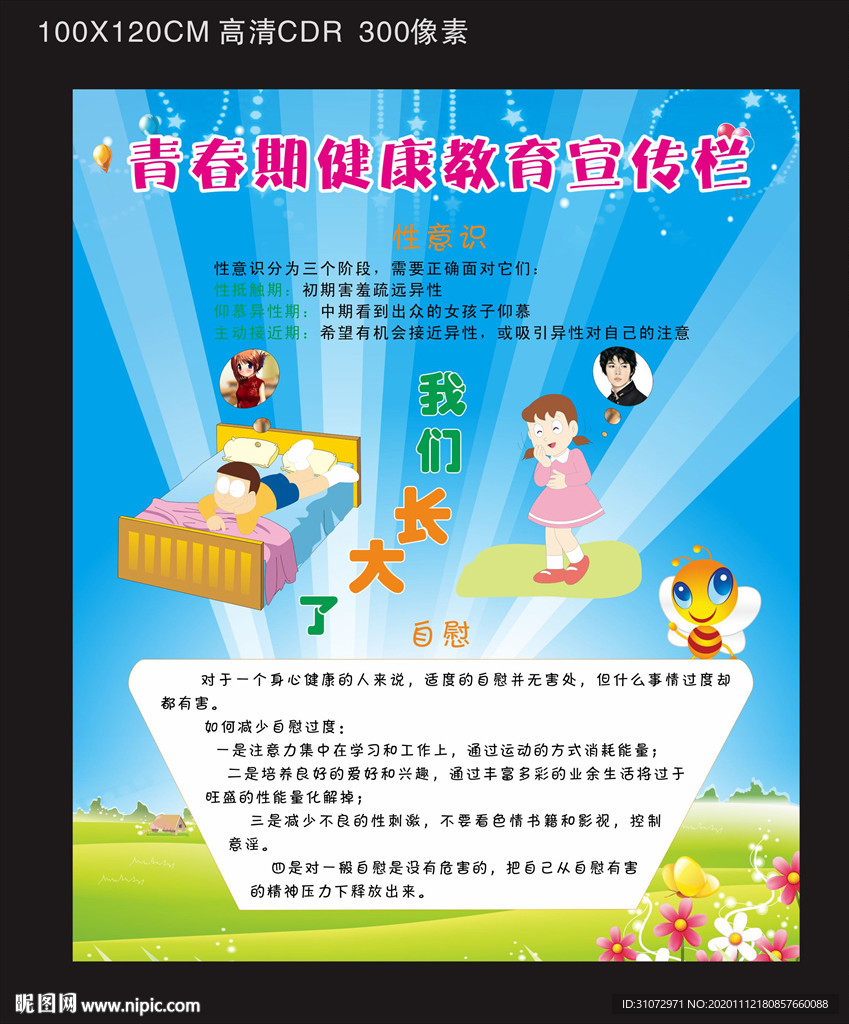 青春期健康教育宣传栏