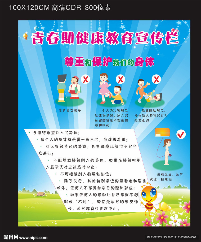 青春期健康教育宣传栏