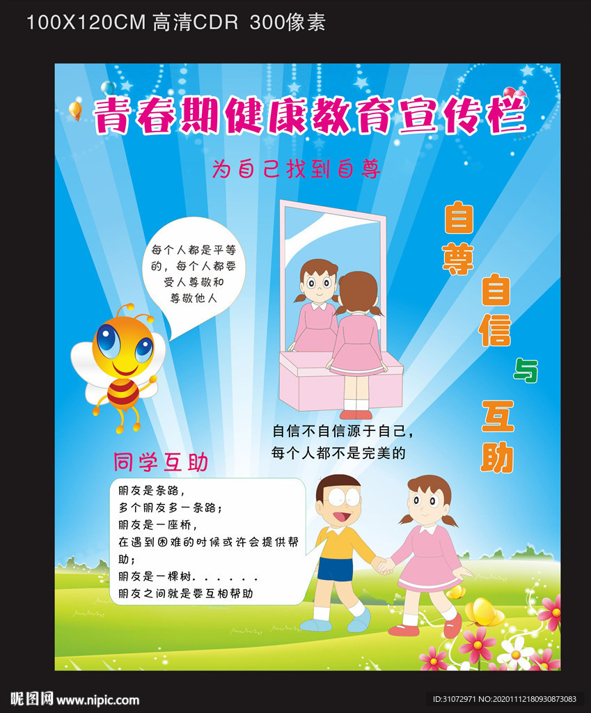 青春期健康教育宣传栏