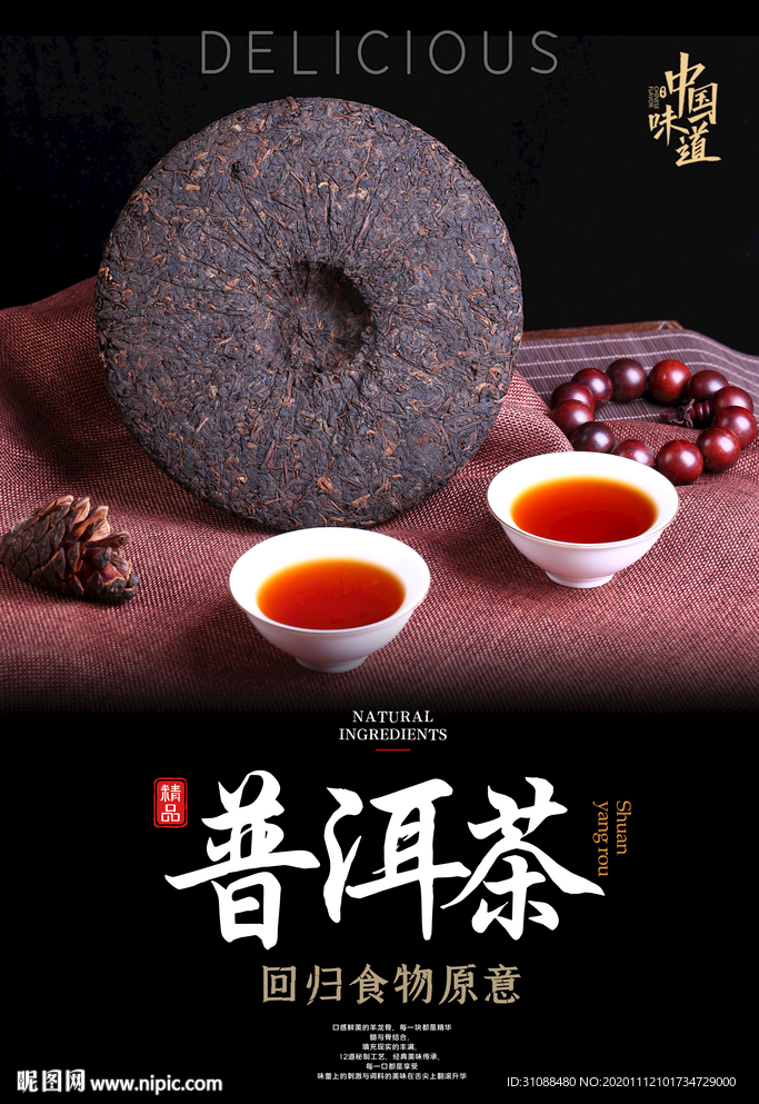 普洱茶海报