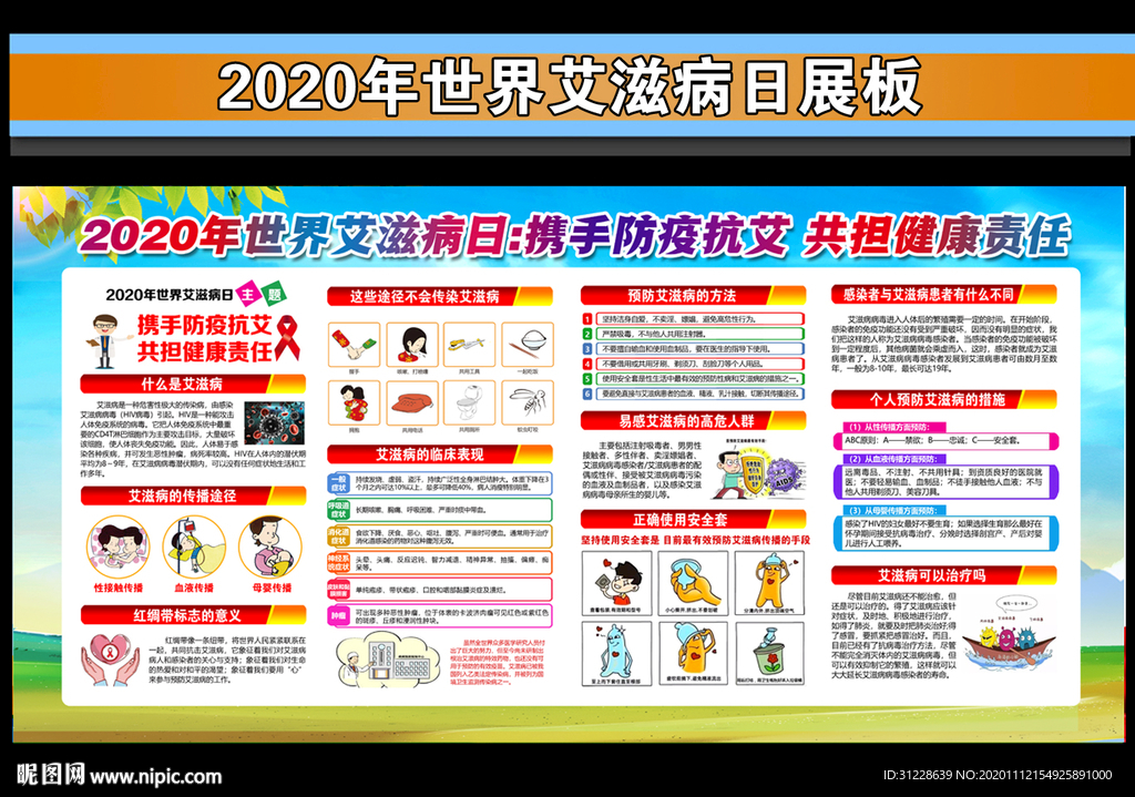 2020世界艾滋病日主题展板
