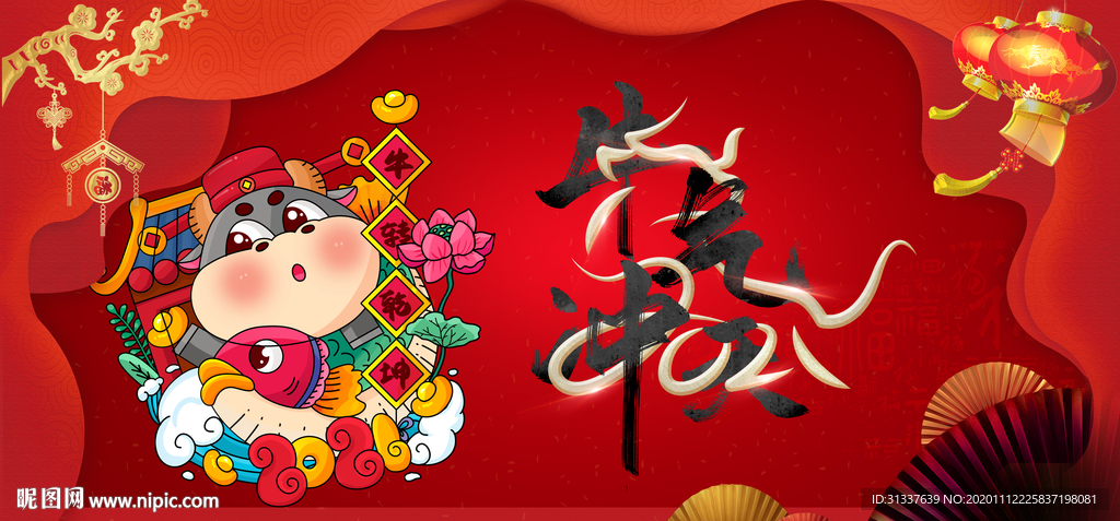 牛年
