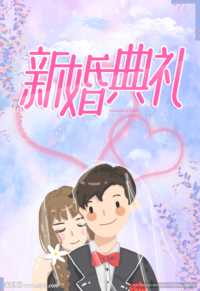 新婚典礼