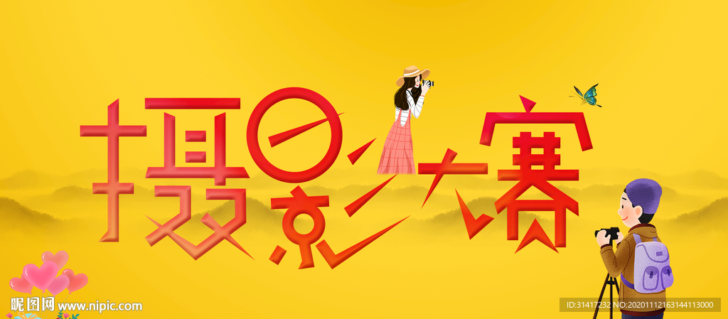 摄影大赛