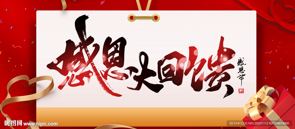 感恩大回馈