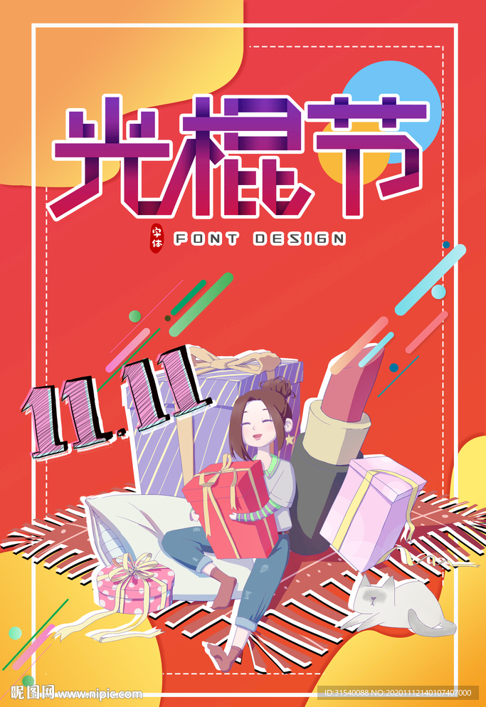 光棍节