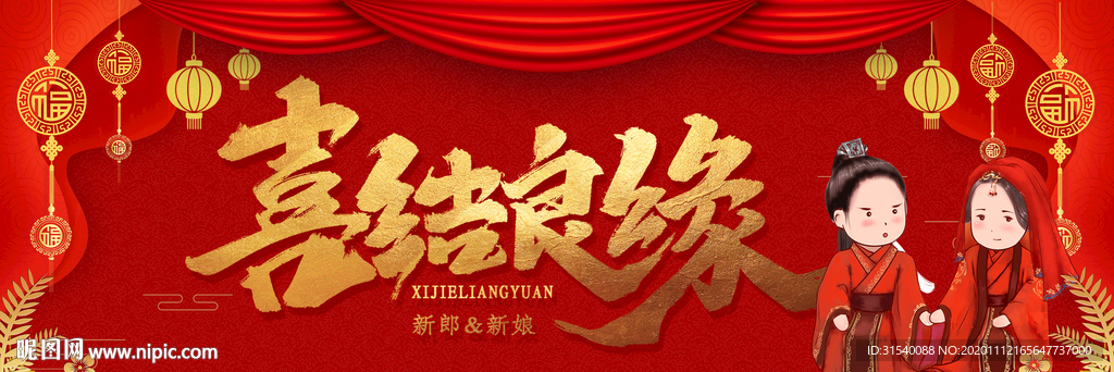 喜结良缘