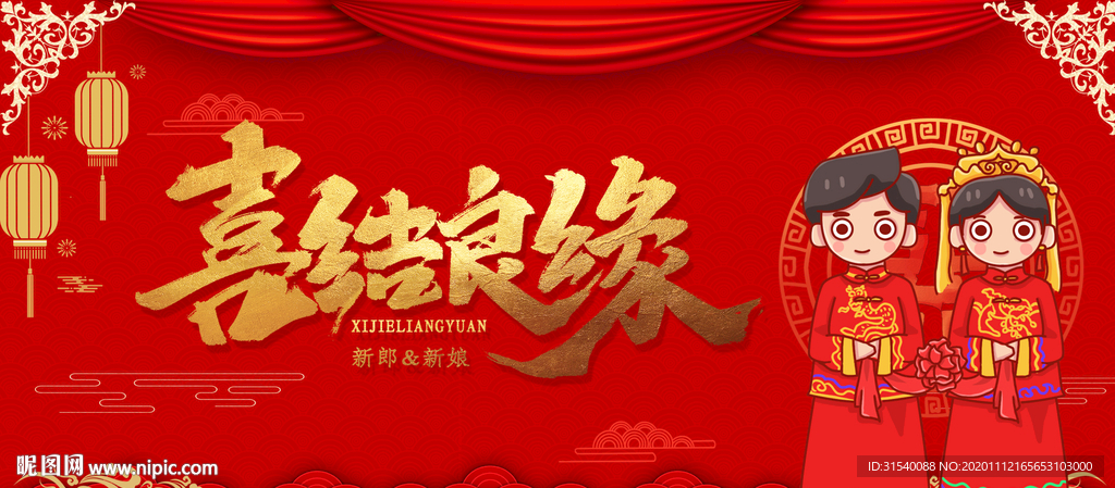 喜结良缘