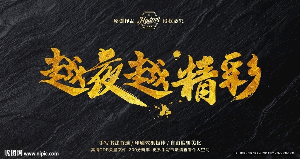 越夜越精彩毛笔书法手写字