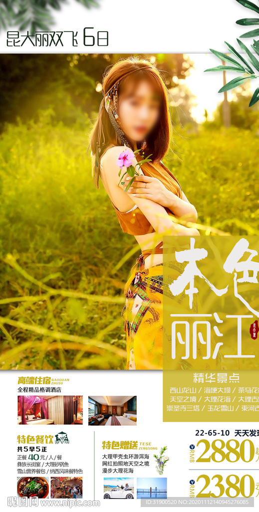 本色丽江
