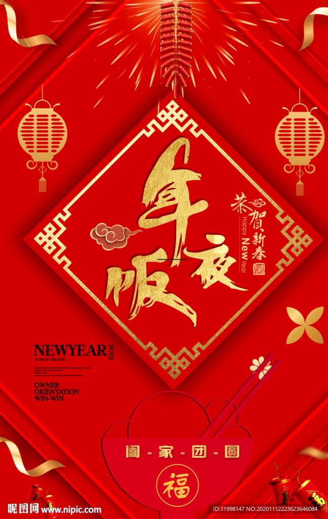 喜庆年夜饭海报
