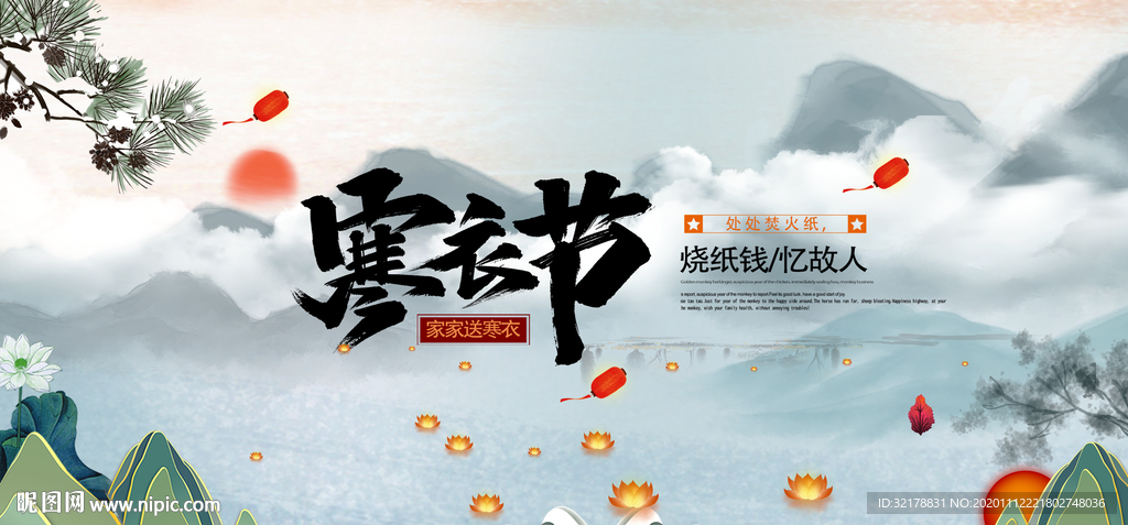 传统寒衣节
