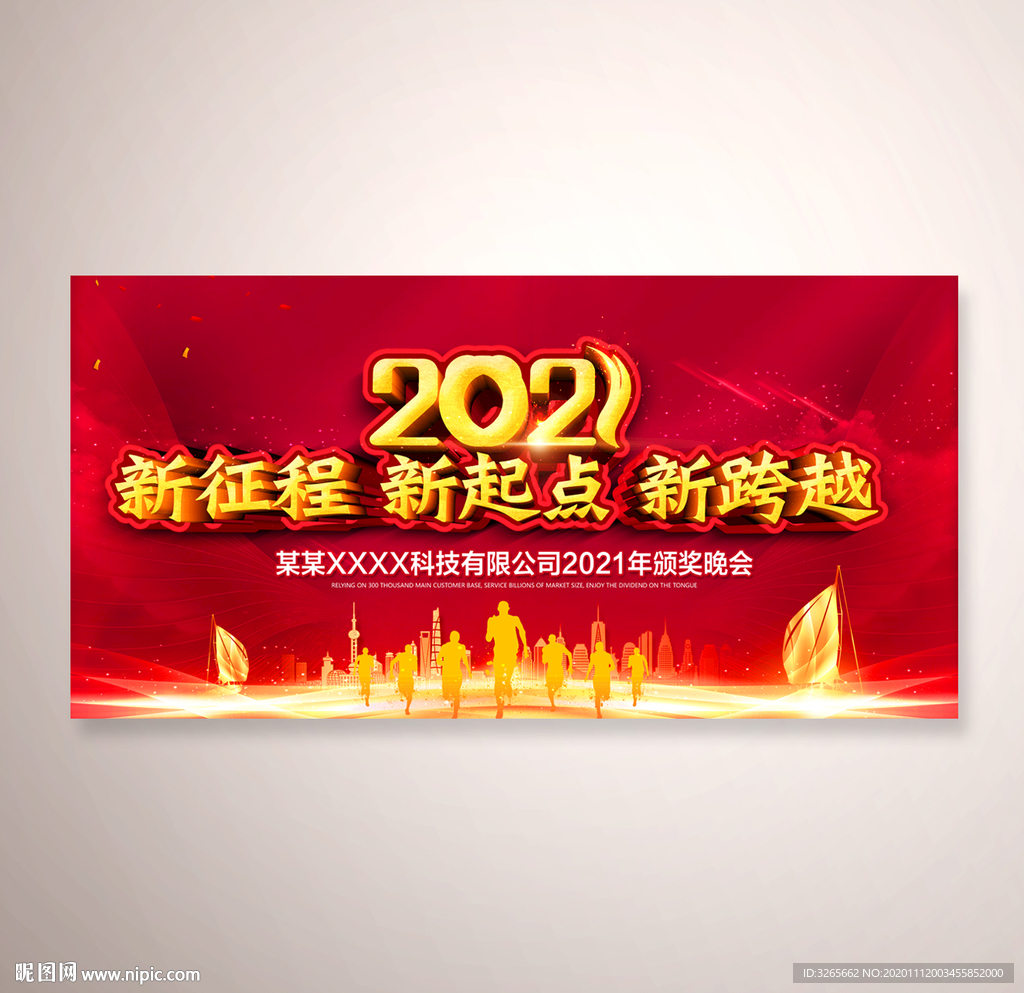 2021牛年年会颁奖晚会展板