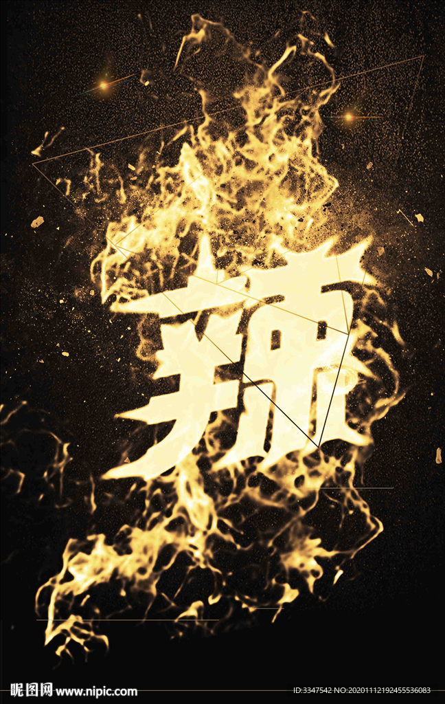 火辣