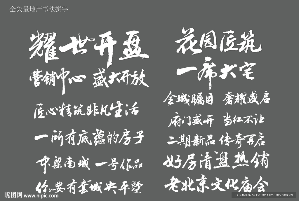 地产书法 毛笔字