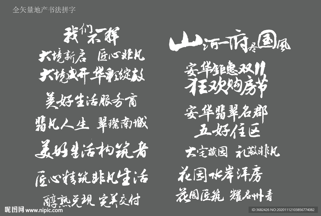 地产书法 拼字