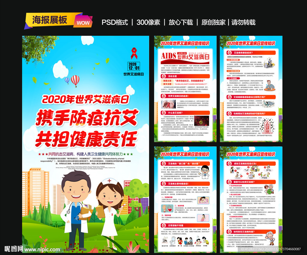 世界艾滋病日展板