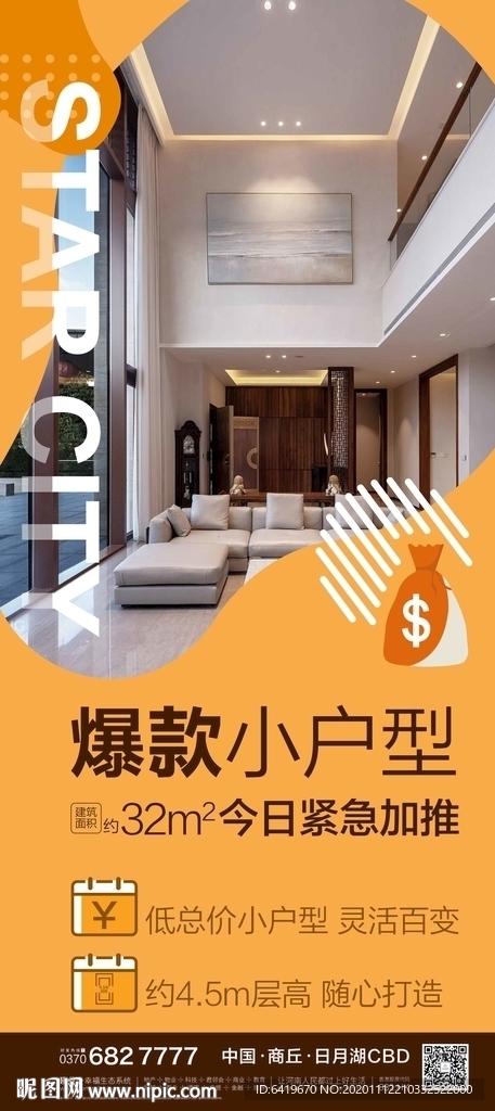 爆款小户型时尚微推宣传海报